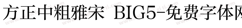 方正中粗雅宋 BIG5字体转换